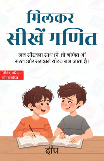Let's Learn Mathematics Together in Hindi मिलकर सीखें गणित (सचित्र और परिशोधित) - Deep - Dista