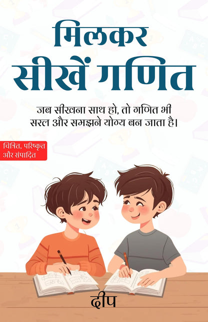 Let's Learn Mathematics Together in Hindi मिलकर सीखें गणित (सचित्र और परिशोधित) - Deep - Dista