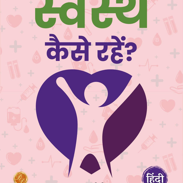 How to Stay Well (Illustrated) Hindi [स्वस्थ कैसे रहें?] - Distacart