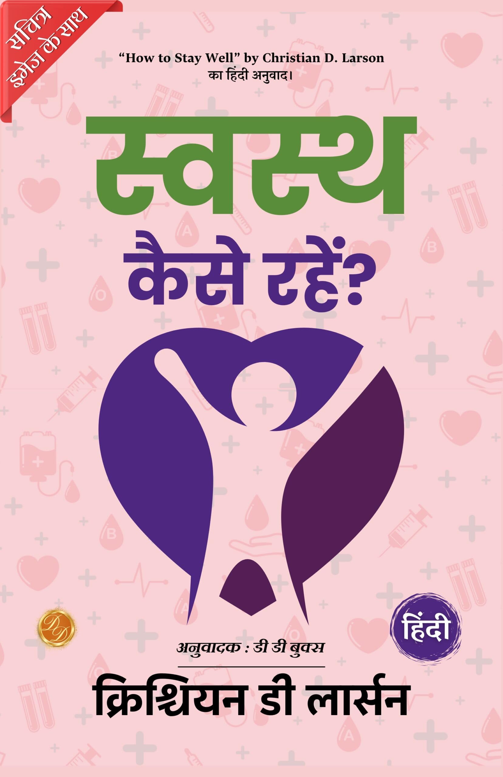 How to Stay Well (Illustrated) Hindi [स्वस्थ कैसे रहें?] - Distacart