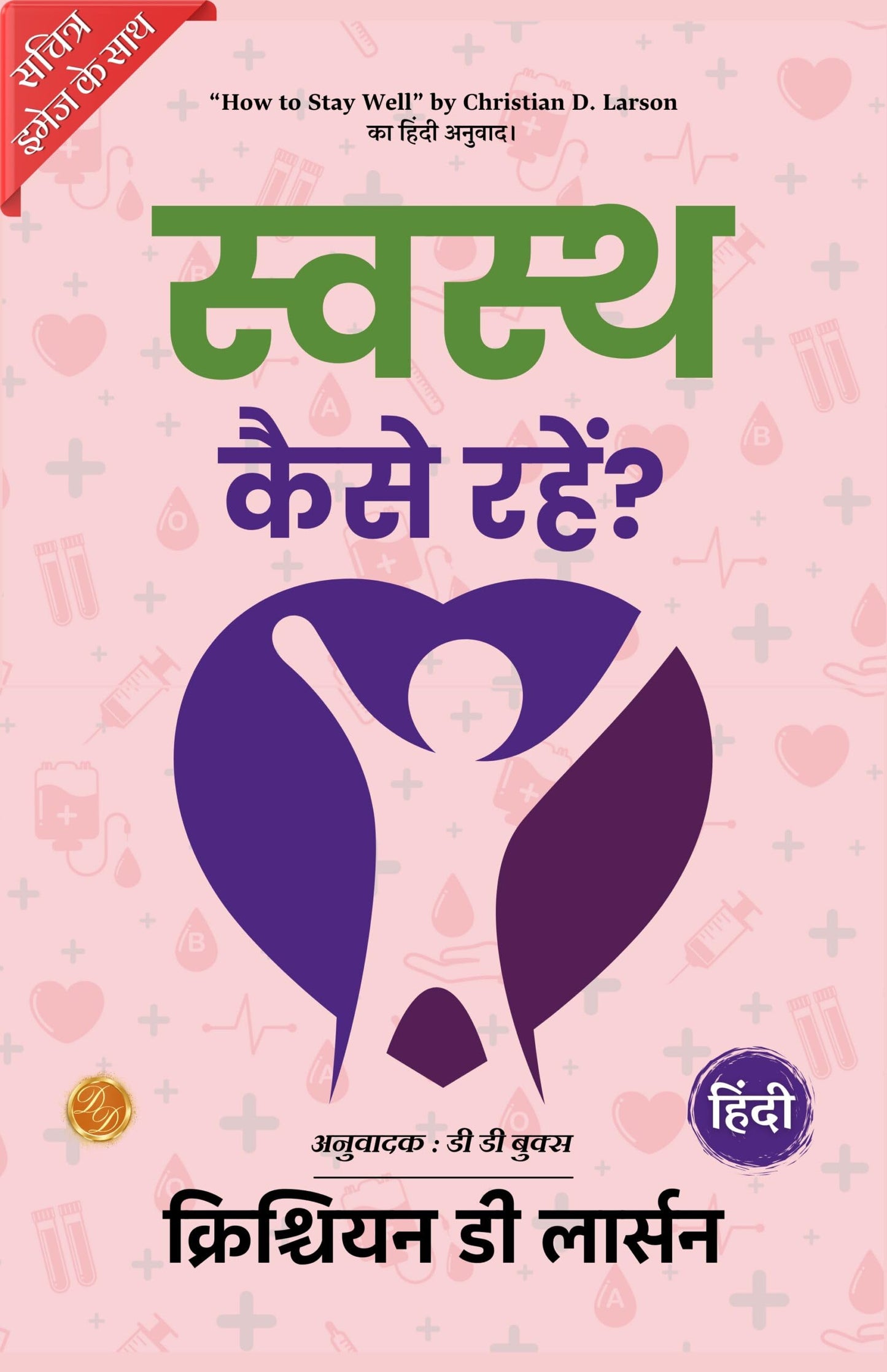 How to Stay Well (Illustrated) Hindi [स्वस्थ कैसे रहें?] - Distacart