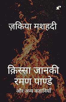Qissa Janaki Raman Pande Aur Anya Kahaniyaan - Zakiya Mashhadi - Dista