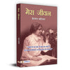 Mera Jeevan
