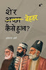 Sher Behtar Kaise Hua? - Akash Arsh - Dista