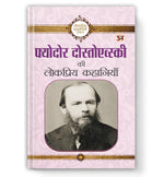 Thumbnail for Fyodor Dostoevsky Ki Lokpriya Kahaniyan In Hindi - Dista