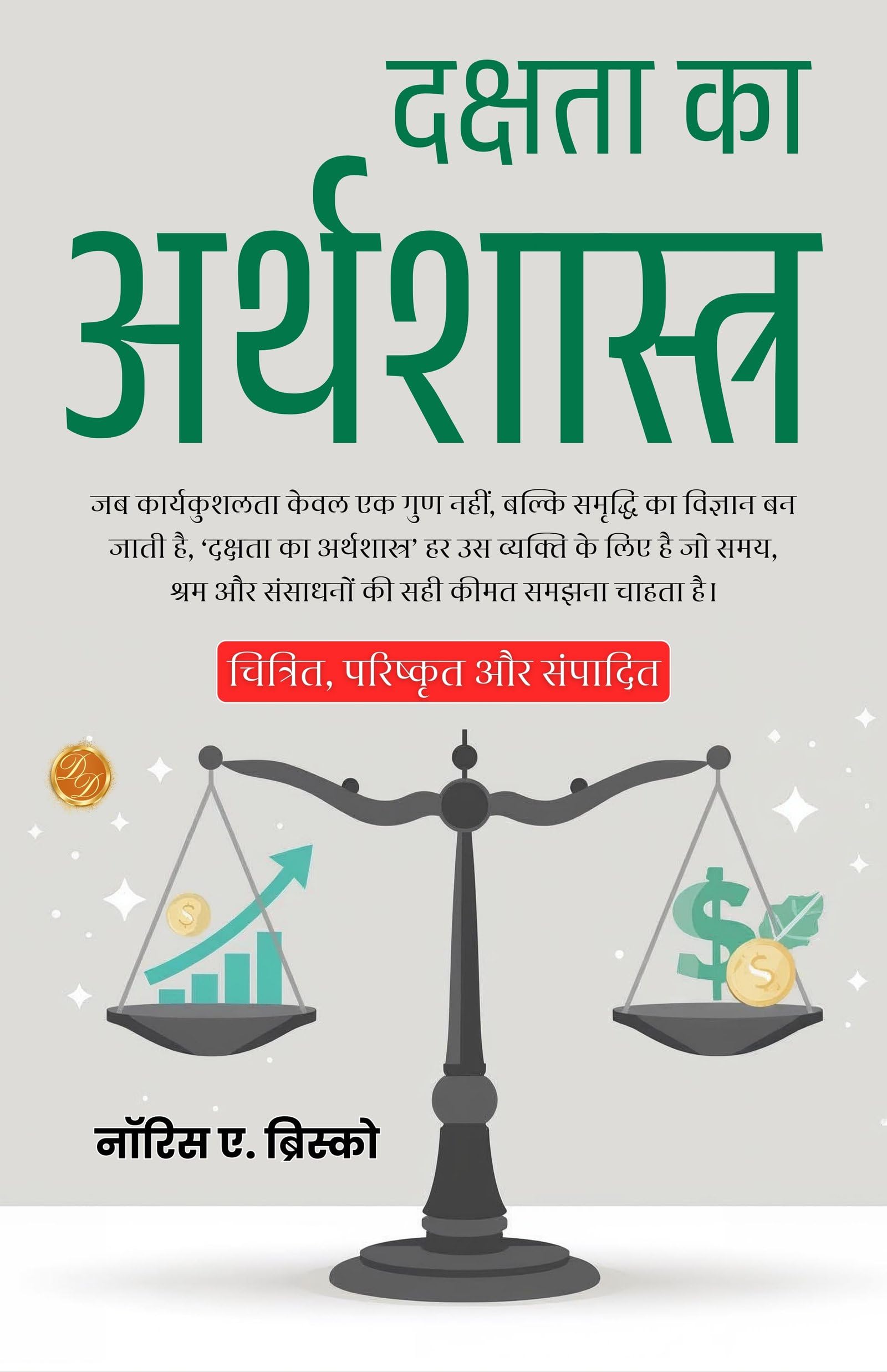 Economics of Efficiency in Hindi (Translated, Illustrated, Refined & Edited) by Norris A. Briscoe (दक्षता का अर्थशास्त्र) - Distacart