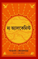 Thumbnail for The Alchemist (Bengali)