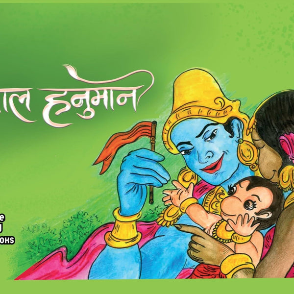 Baal Hanuman - Kamini Gayakwad - Dista