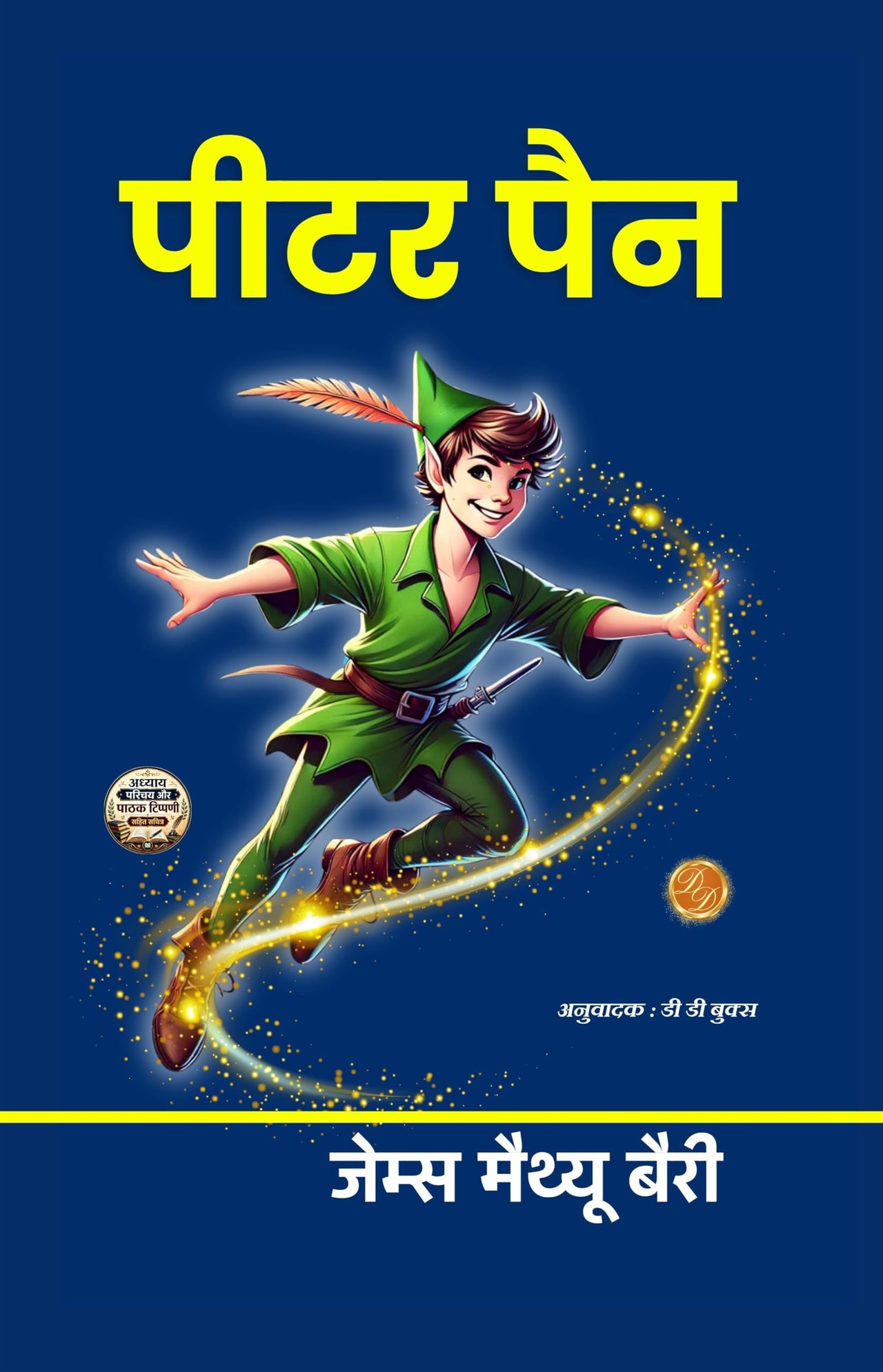 Peter Pan in Hindiपीटर पैन (सचित्र और परिशोधित) (Dd Books Classic Translations) - James Matthew Barrie - Dista