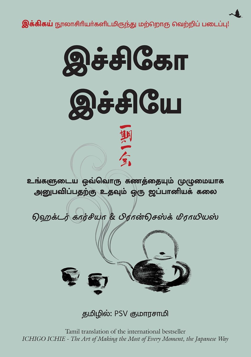 The Book Of Ichigo Ichie: The Art Of Making The Most Of Every Moment, The Japanese Way (Tamil) - Dista