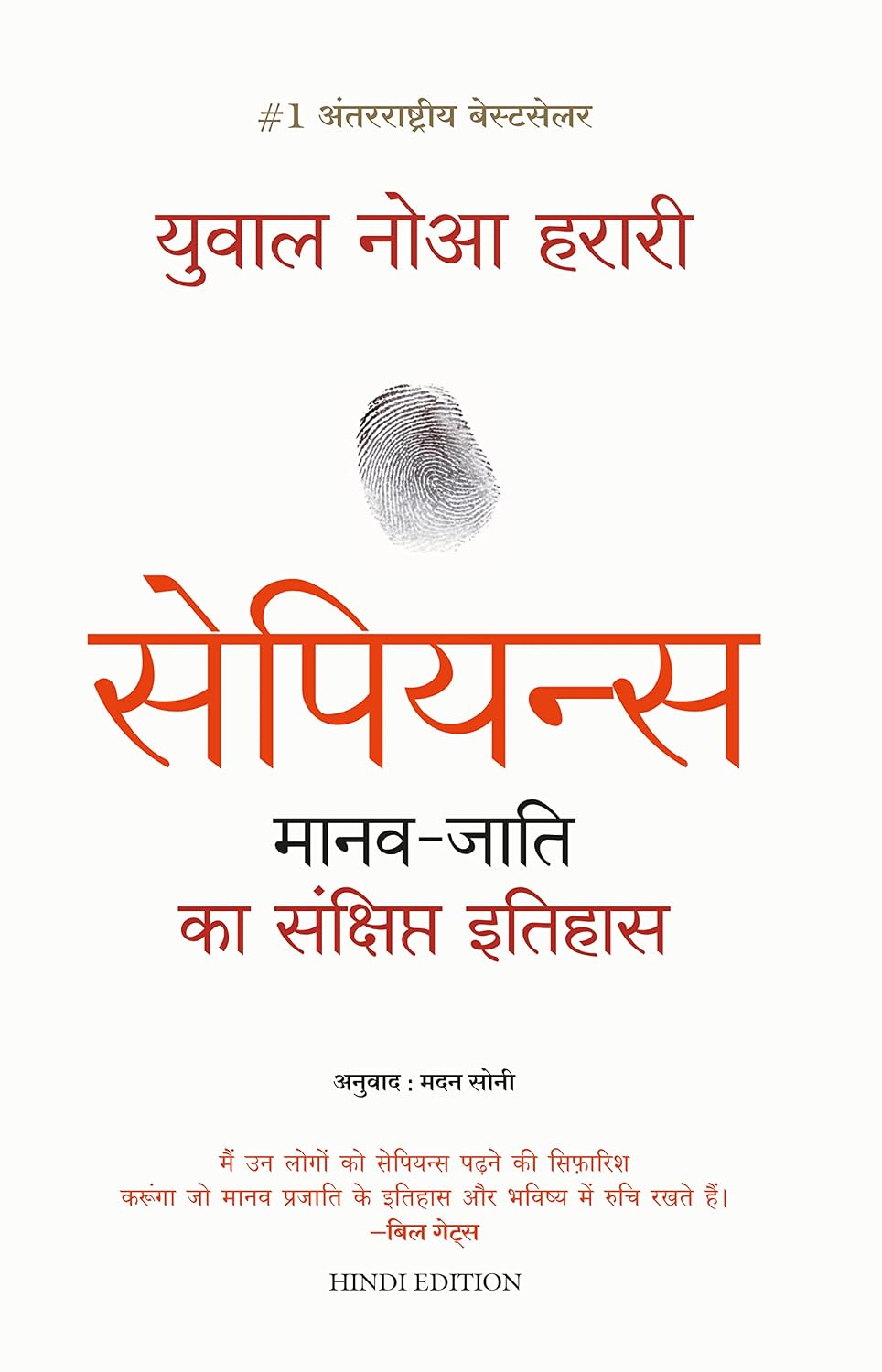 Sapiens: Manav Jati ka Sankshipt Itihas (Hindi) - Dista
