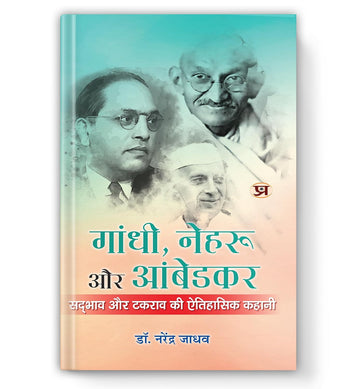 Gandhi, Nehru aur Ambedkar : A Historical Tale of Harmony And Conflict - Dista