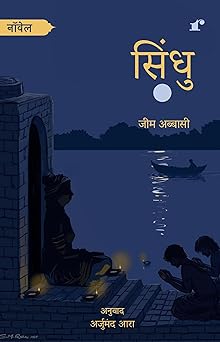 Sindhu - Author: Jeem Abbasi, Translator Arjumand Aara - Dista