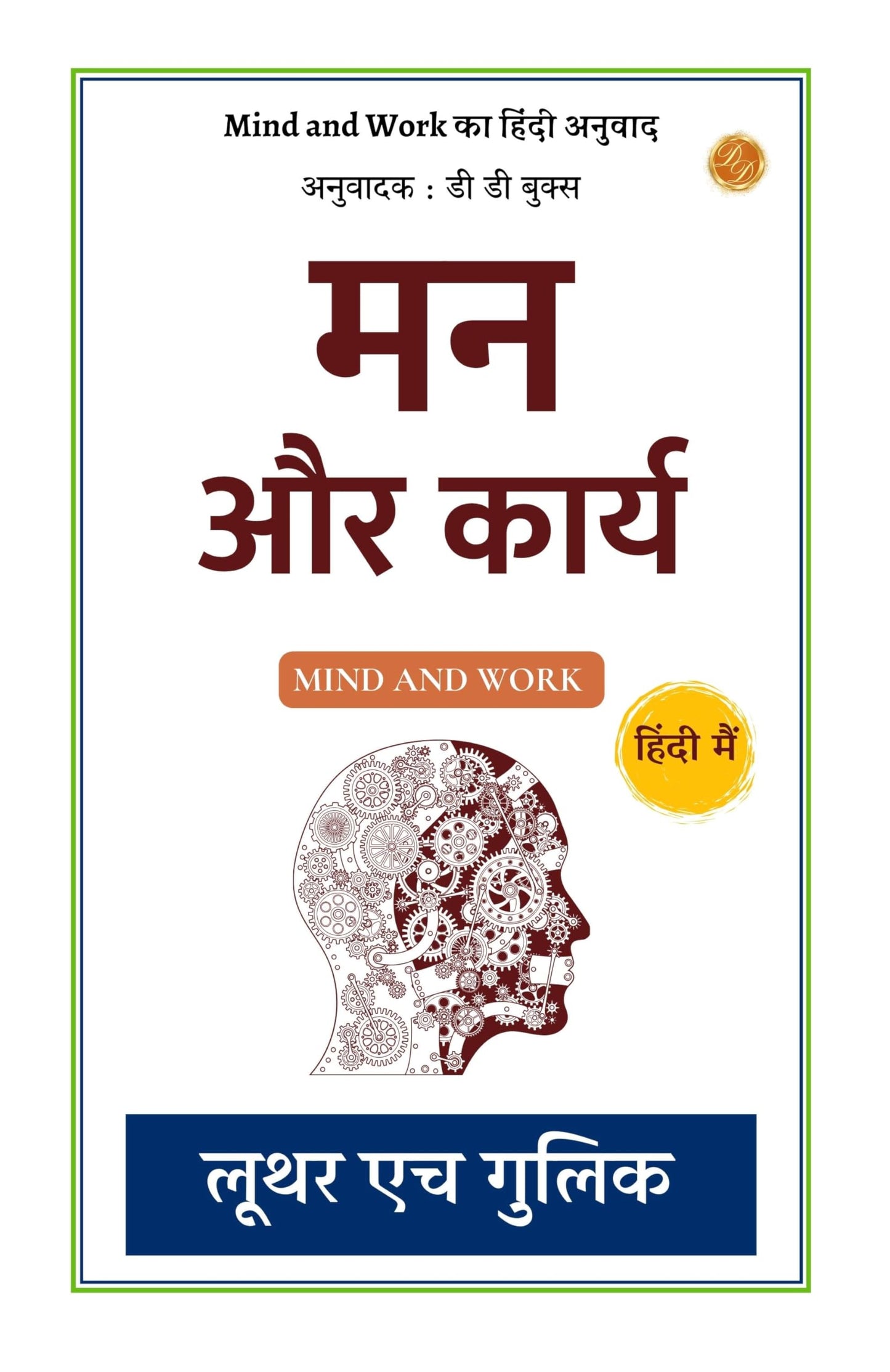 मन और कार्य: Mind and Work का हिंदी अनुवाद - Luther H. Gulick - Dista