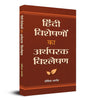 Hindi visheshanon Ka Arthparak Vishleshan