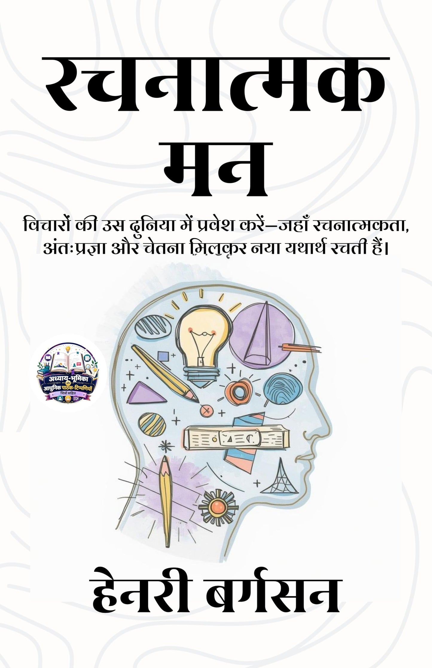 The Creative Mind in Hindi रचनात्मक मन (सचित्र और परिशोधित) - Henri Bergson (हेनरी बर्गसन ) - Dista