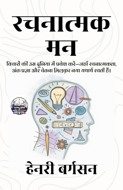 The Creative Mind in Hindi रचनात्मक मन (सचित्र और परिशोधित) - Henri Bergson (हेनरी बर्गसन ) - Dista
