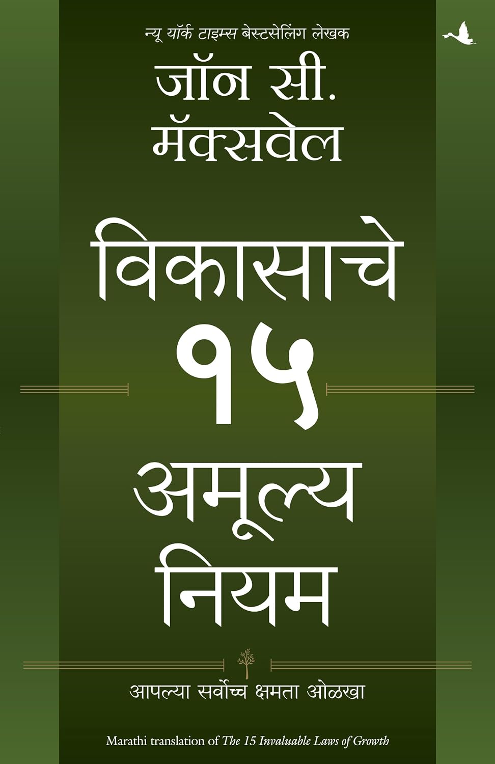 The 15 Invaluable Laws Of Growth | विकासाचे 15 अमूल्य नियम | मराठी पुस्तक (Marathi) - Dista