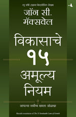 Thumbnail for The 15 Invaluable Laws Of Growth | विकासाचे 15 अमूल्य नियम | मराठी पुस्तक (Marathi)
