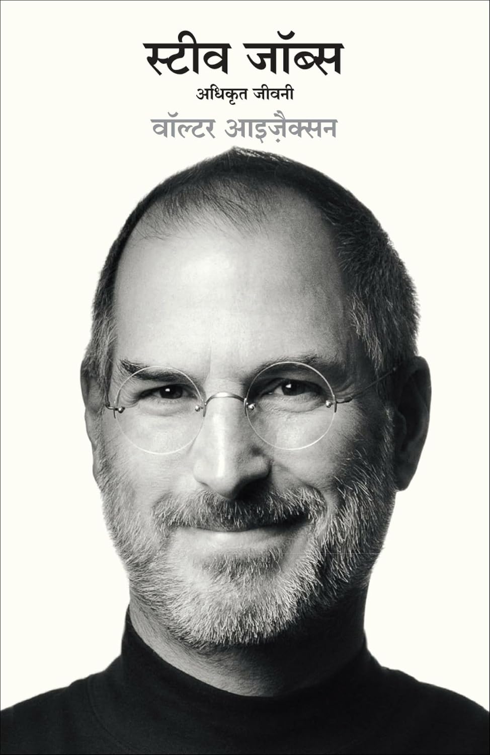 Steve Jobs: Adhikrit Jeevani (Hindi Edition of Steve Jobs: The Exclusive Biography) - Dista