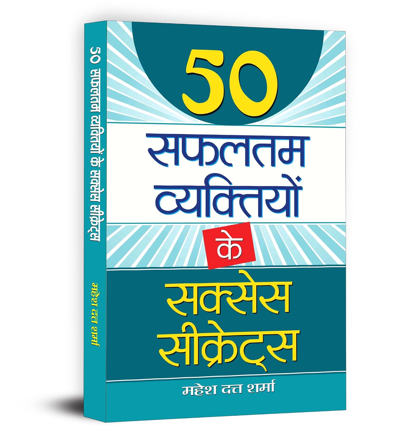 50 Safaltam Vyaktiyon Ke Success Secrets