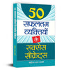 50 Safaltam Vyaktiyon Ke Success Secrets