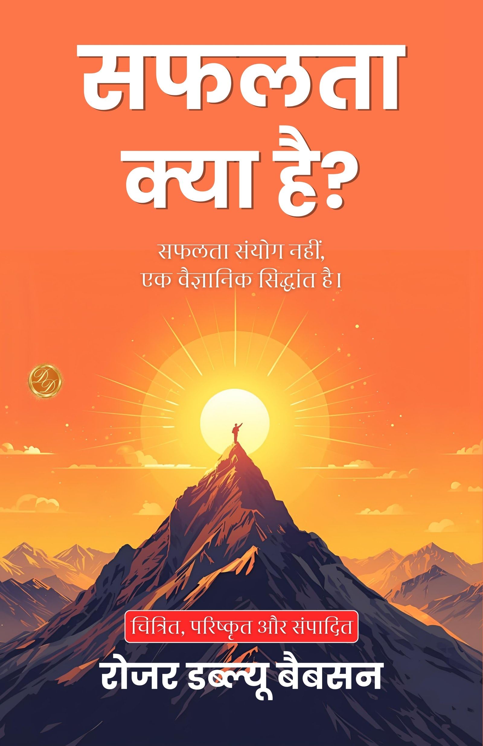What is Success? in Hindi (Translated, Illustrated, Refined & Edited) by Roger W. Babson (सफलता क्या है?) - Distacart