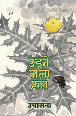 Thumbnail for Udne Wala Phool - Upasana - Dista