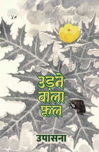 Udne Wala Phool - Upasana