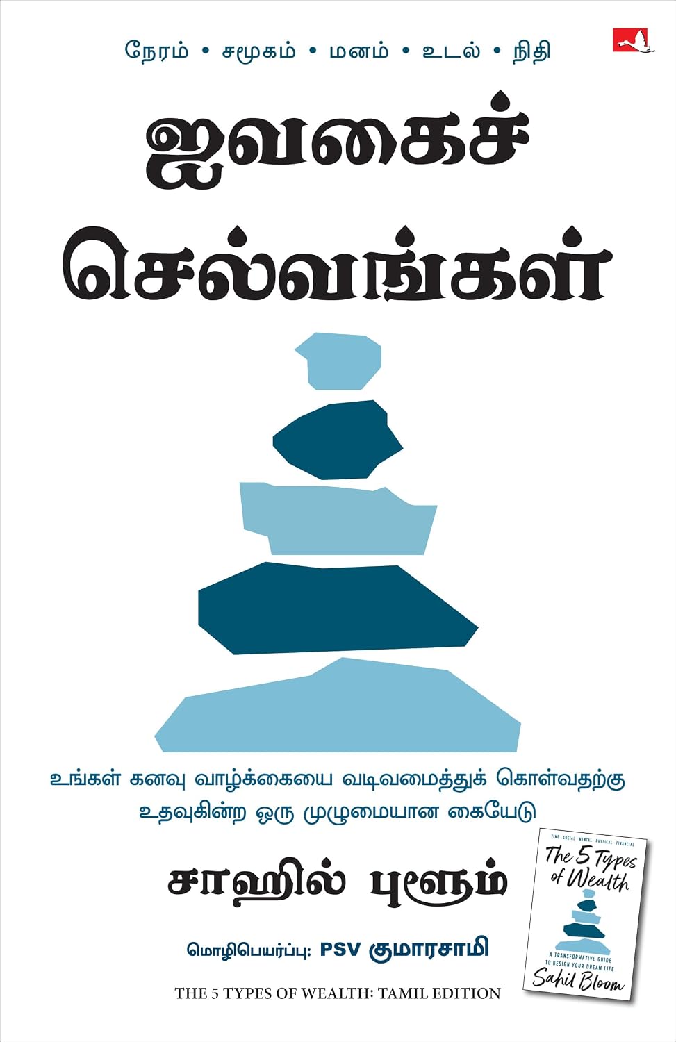 The 5 Types of Wealth: A Transformative Guide to Design Your Dream Life (Tamil) - Dista