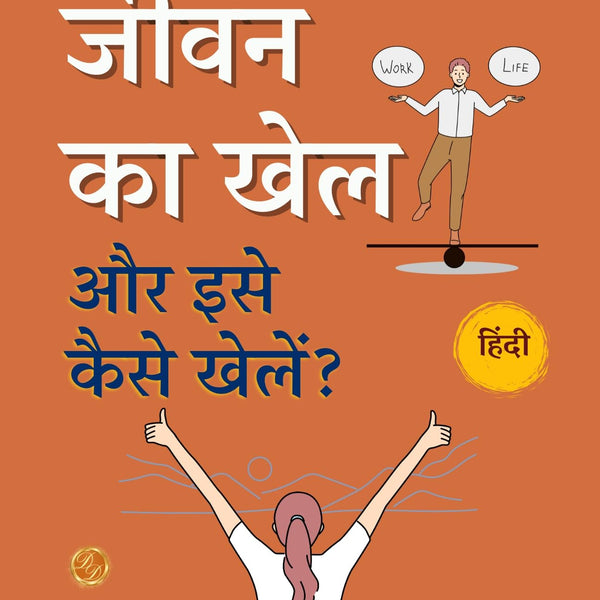जीवन का खेल और इसे कैसे खेलें: The Game of Life and How to Play It in Hindi (हिंदी अनुवाद): Religion & Spirituality > Self-Help > Personal Transformation > Success - Distacart