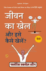 Thumbnail for जीवन का खेल और इसे कैसे खेलें: The Game of Life and How to Play It in Hindi (हिंदी अनुवाद): Religion & Spirituality > Self-Help > Personal Transformation > Success - Distacart