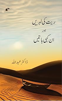 Reyt Ki Lehrein Aur Ankahi Batein - Dr Abdullah - Dista