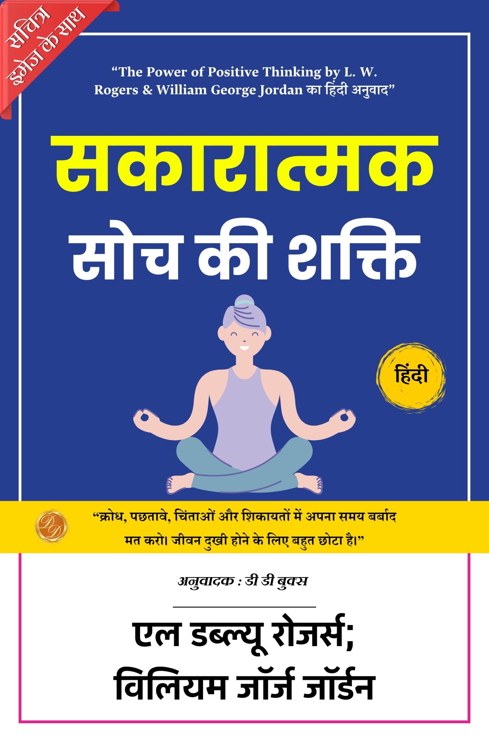 The Power of Positive Thinking: Unlocking the Power of Truth and Self Development (Illustrated) Hindi [सकारात्मक सोच की शक्ति] - Distacart