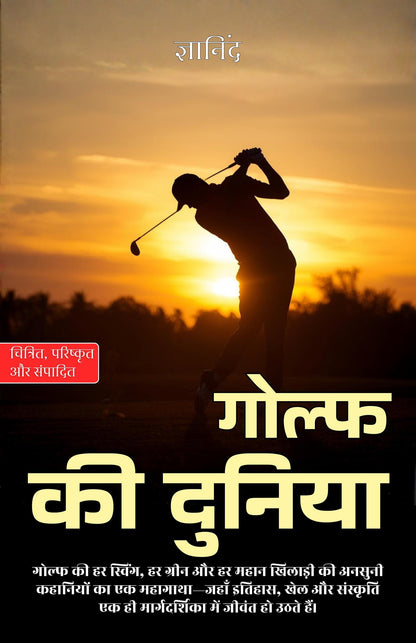 World of golf in Hindi गोल्फ की दुनिया (सचित्र और परिशोधित) - Gyanind - Dista