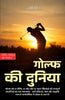 World of golf in Hindi गोल्फ की दुनिया (सचित्र और परिशोधित) - Gyanind - Dista