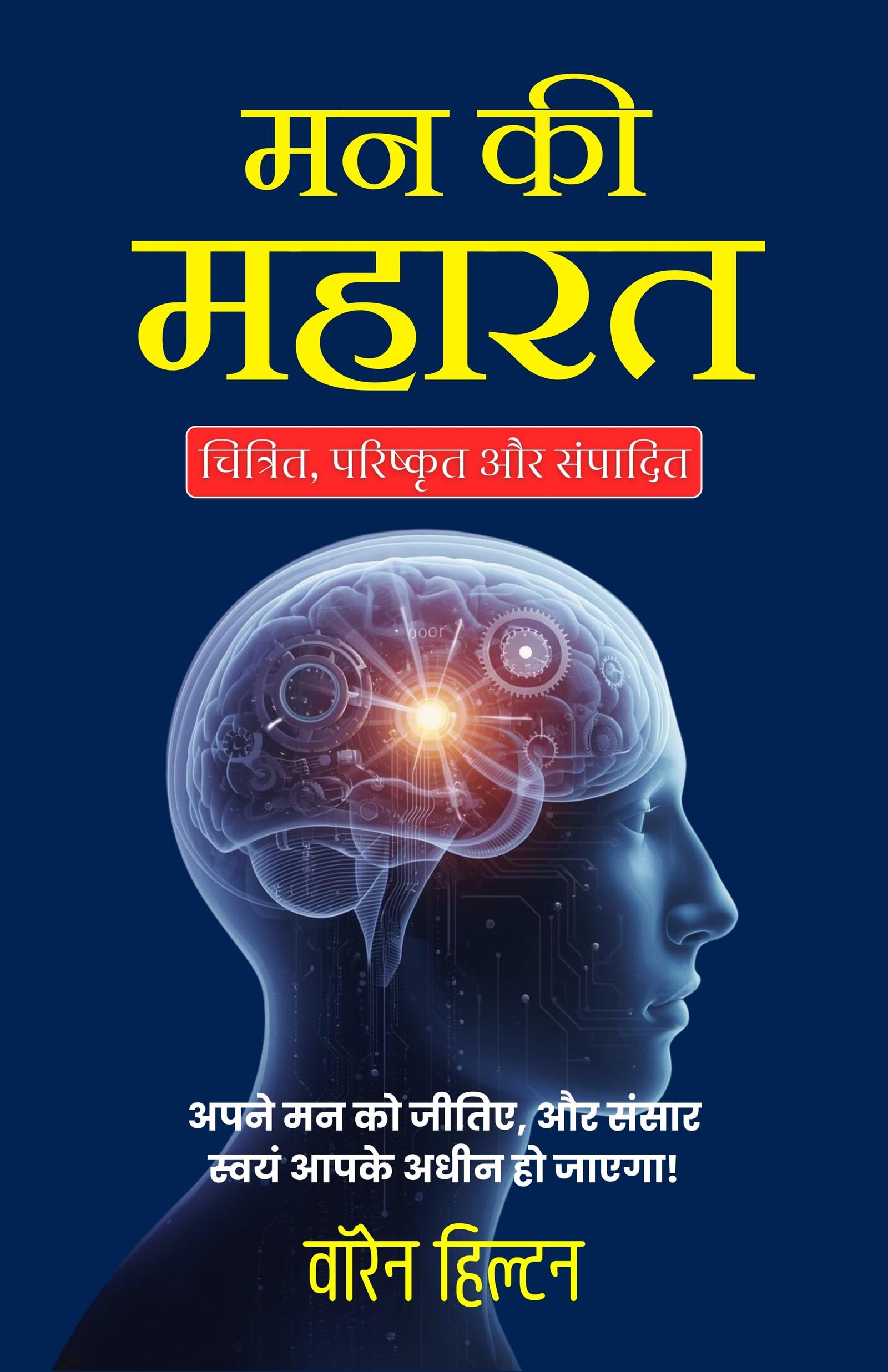 Mind Mastery in Hindi (Translated, Illustrated, Refined & Edited) by Warren Hilton (मन की महारत) - Warren Hilton - Dista