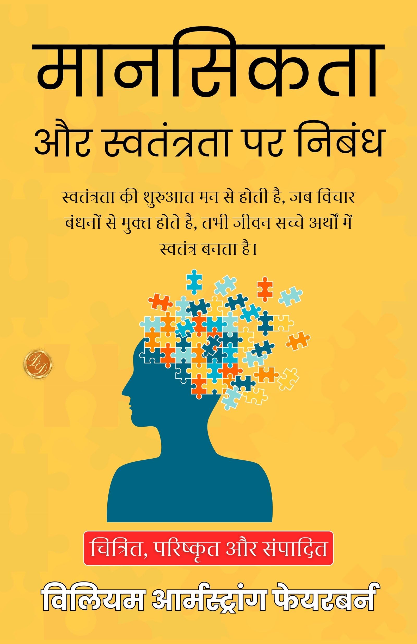 Mentality and Freedom in Hindi (Translated, Illustrated, Refined & Edited) by William Armstrong Fairburn (मानसिकता और स्वतंत्रता पर निबंध) - Distacart