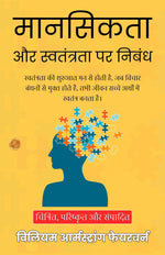 Thumbnail for Mentality and Freedom in Hindi (Translated, Illustrated, Refined & Edited) by William Armstrong Fairburn (मानसिकता और स्वतंत्रता पर निबंध) - Distacart