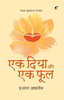 Ek Diya Aur Ek Phool - Ishrat Afreen - Dista