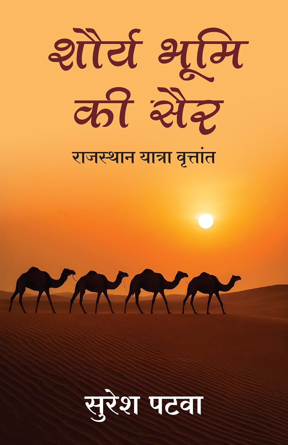 Shaurya Bhoomi Ki Sair | शौर्य भूमि की सैर: राजस्थान यात्रा वृत्तांत (Hindi) - Dista