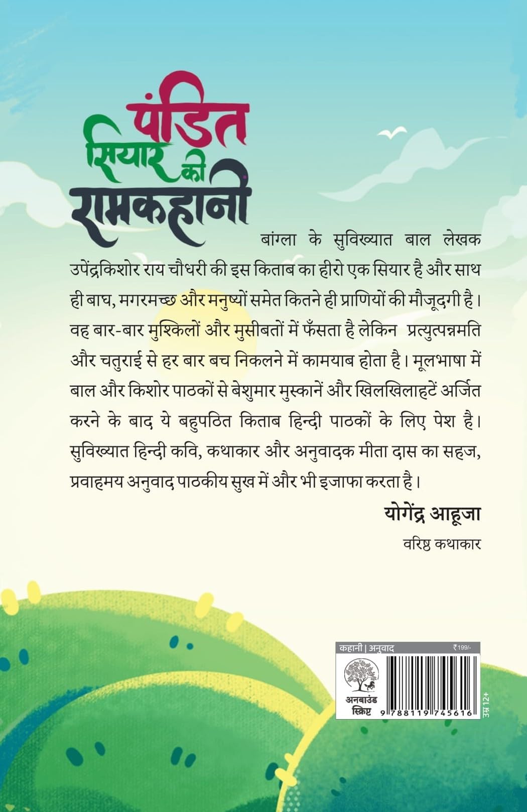Pandit Siyar Ki Ramkahani - Upender Kishor Ray Chowdhury - Dista