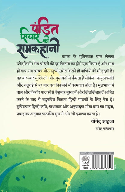 Pandit Siyar Ki Ramkahani - Upender Kishor Ray Chowdhury - Dista