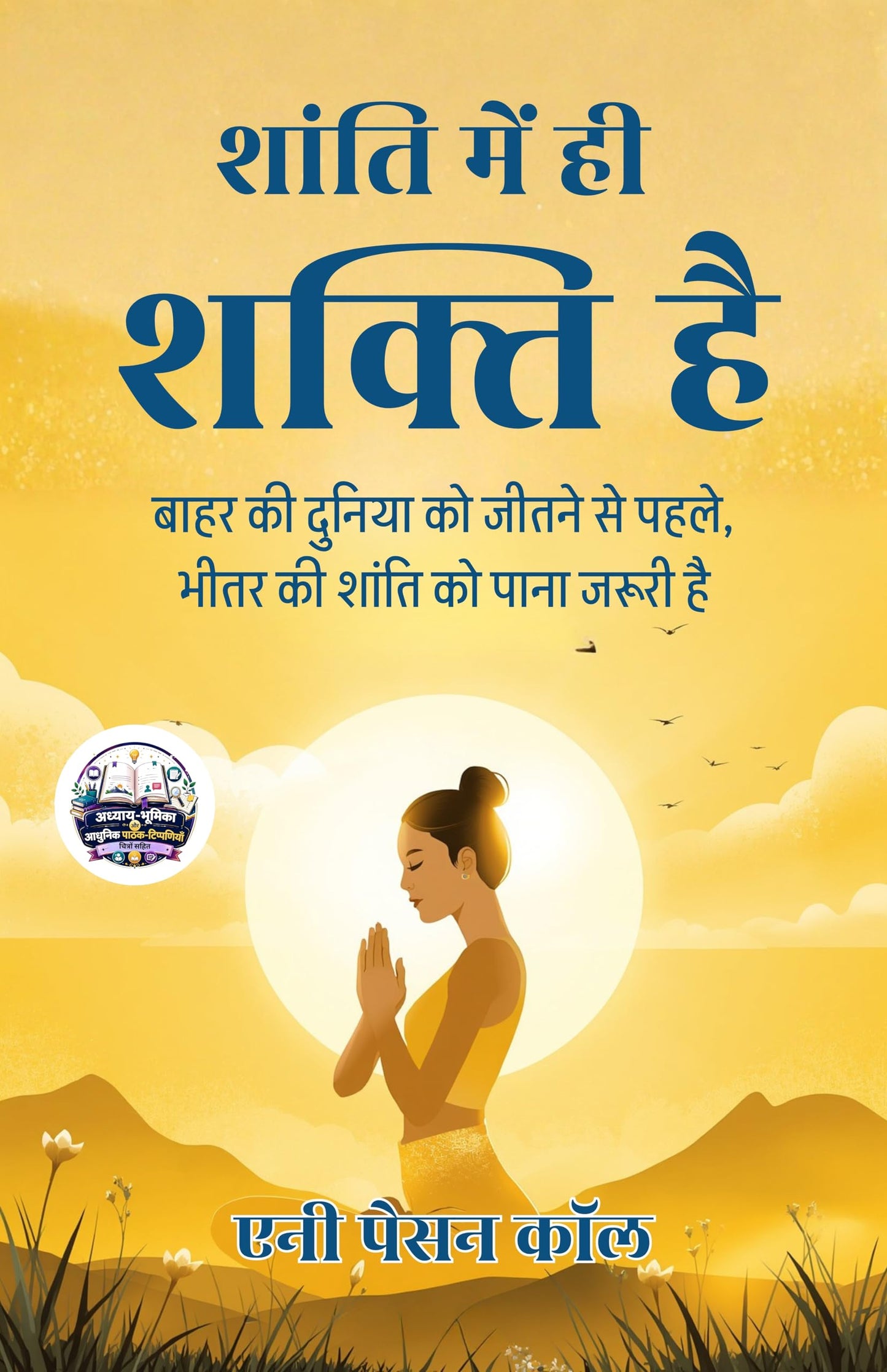 Power through Repose in Hindi शांति में ही शक्ति है (सचित्र और परिशोधित) - Annie Payson Call (एनी पेसन कॉल) - Dista