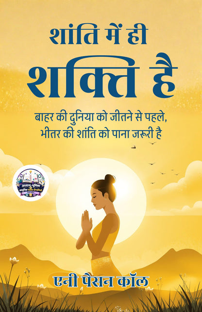 Power through Repose in Hindi शांति में ही शक्ति है (सचित्र और परिशोधित) - Annie Payson Call (एनी पेसन कॉल) - Dista