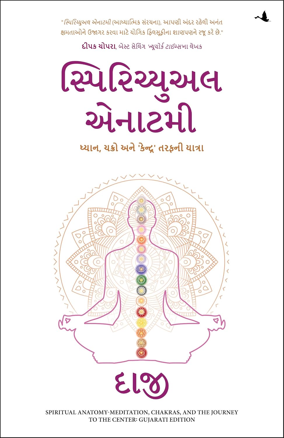 Spiritual Anatomy: Meditation, Chakras, and the Journey to the Center (Gujarati) - Dista