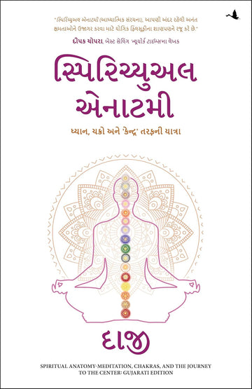 Spiritual Anatomy: Meditation, Chakras, and the Journey to the Center (Gujarati) - Dista