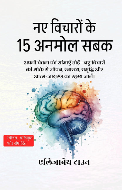 15 Invaluable Lessons on New Ideas in Hindi नए विचारों के 15 अनमोल सबक (सचित्र और परिशोधित) - Elizabeth Town - Dista