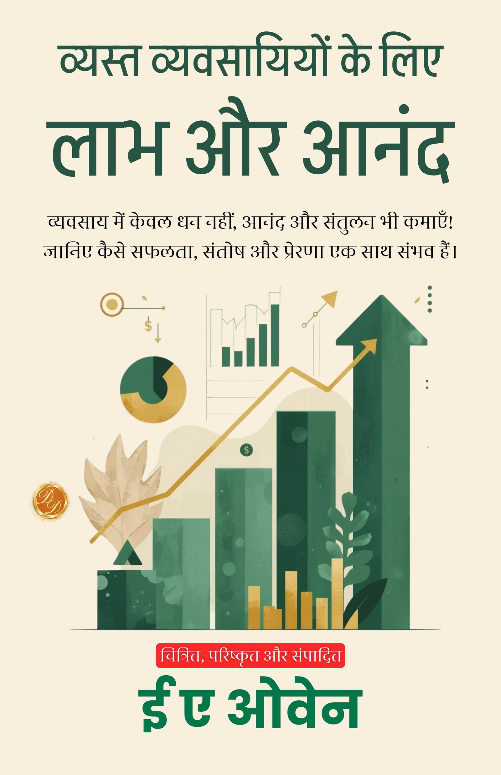 Profit and Pleasure for Busy in Hindi (Translated, Illustrated, Refined & Edited) by E. A. Owen (व्यस्त व्यवसायियों के लिए लाभ और आनंद) - Distacart