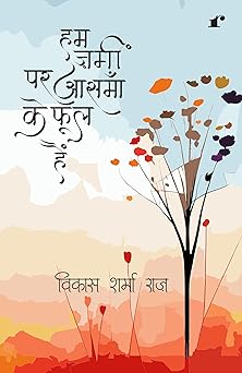 Ham zameen pe aasmaan ke phool hain - Vikas Sharma Raaz - Dista